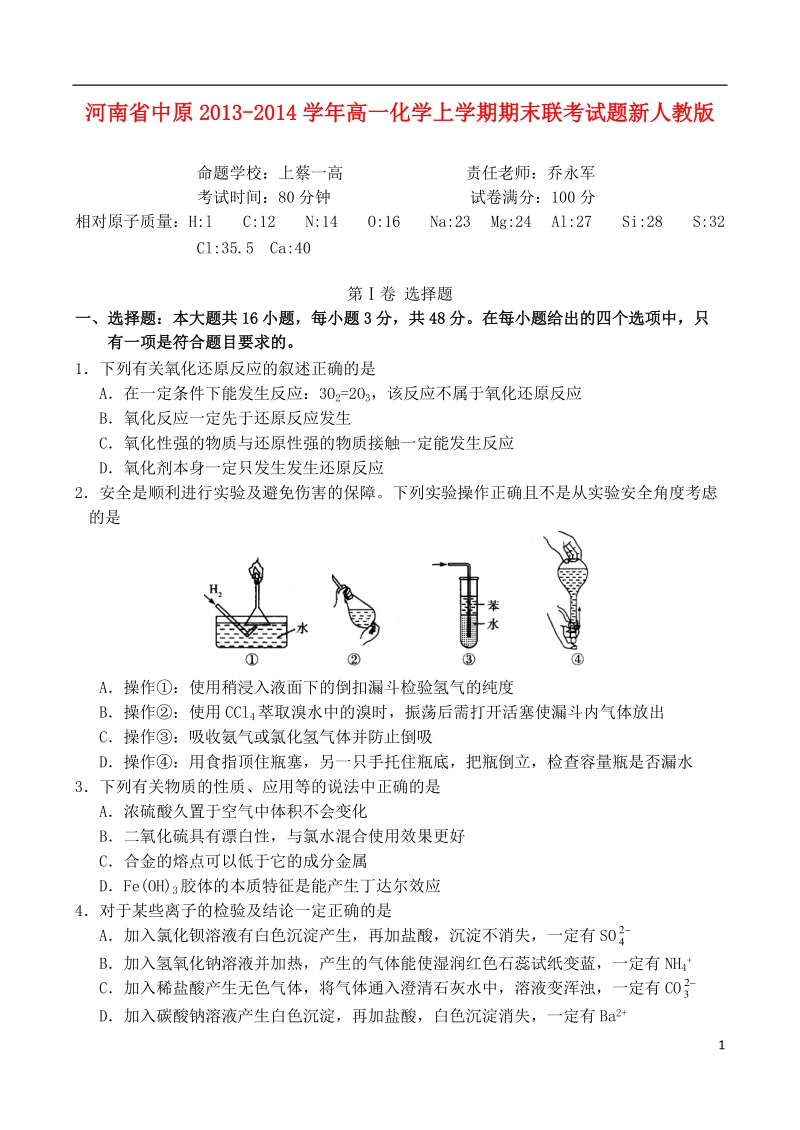 中原2013-2014学年高一化学上学期期末联考试题新人教版.doc_第1页