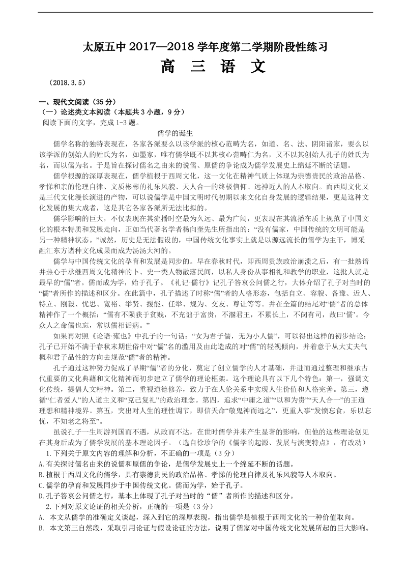 2018年山西省太原市第五中学高三下学期3月阶段性练习 语文.doc_第1页