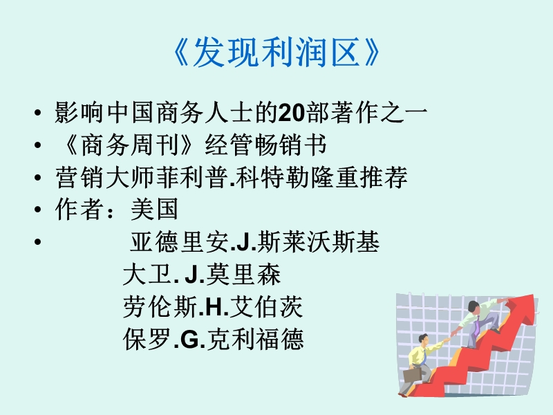 发现利润区_畅销经典管理书籍.ppt_第2页