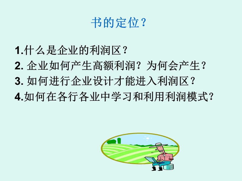 发现利润区_畅销经典管理书籍.ppt_第3页