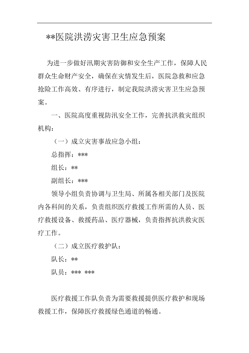 医院洪涝灾害卫生应急预案.docx_第1页