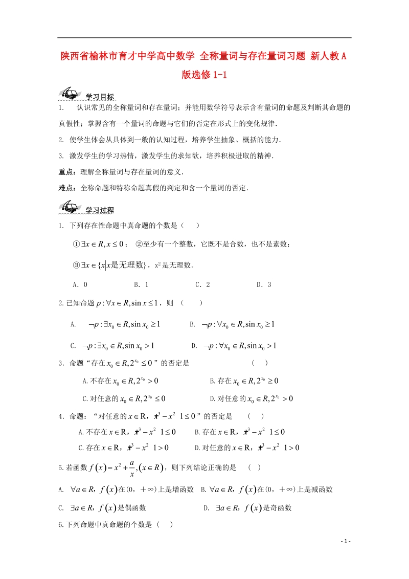 榆林市育才中学高中数学 全称量词与存在量词习题 新人教a版选修1-1.doc_第1页