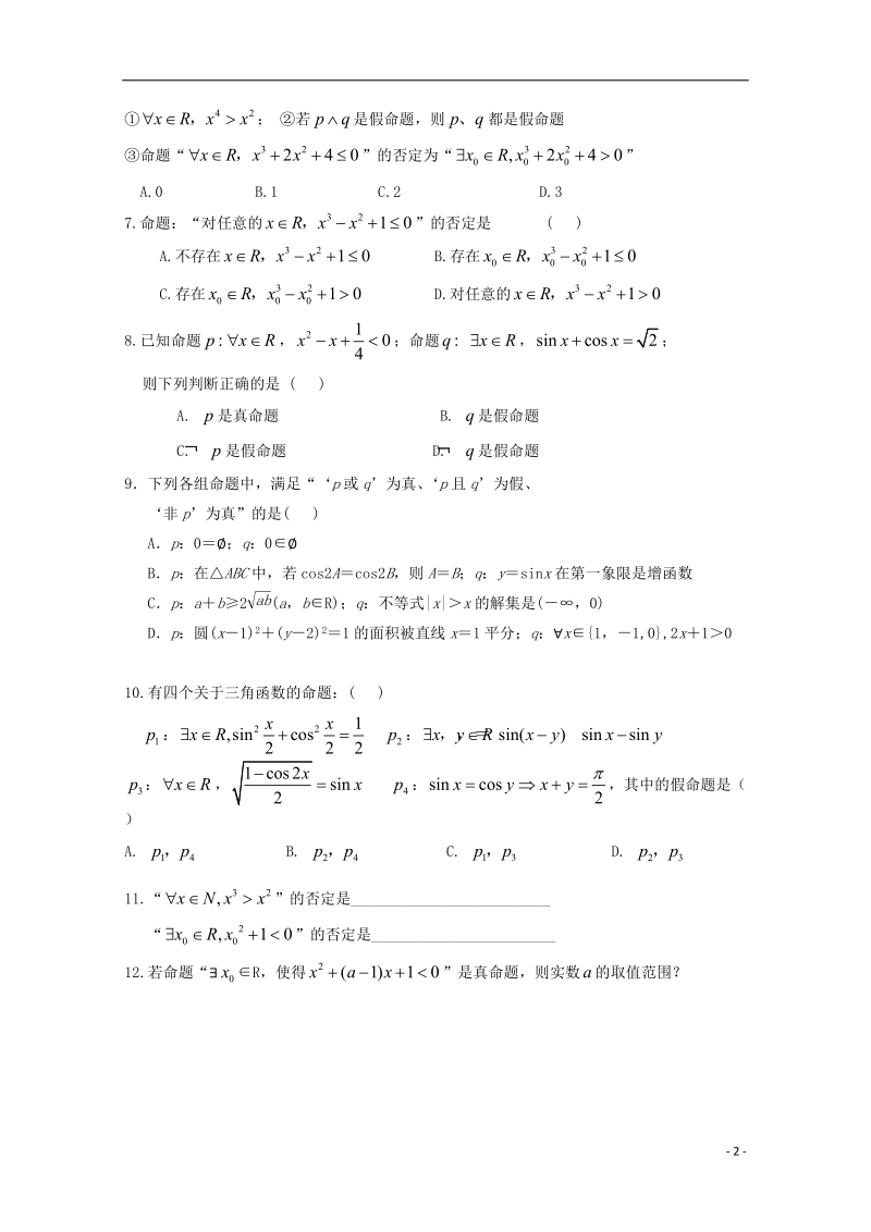 榆林市育才中学高中数学 全称量词与存在量词习题 新人教a版选修1-1.doc_第2页