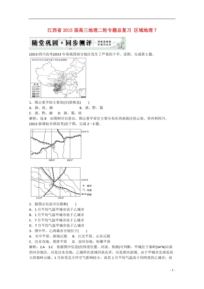 2015届高三地理二轮专题总复习 区域地理7 .doc_第1页