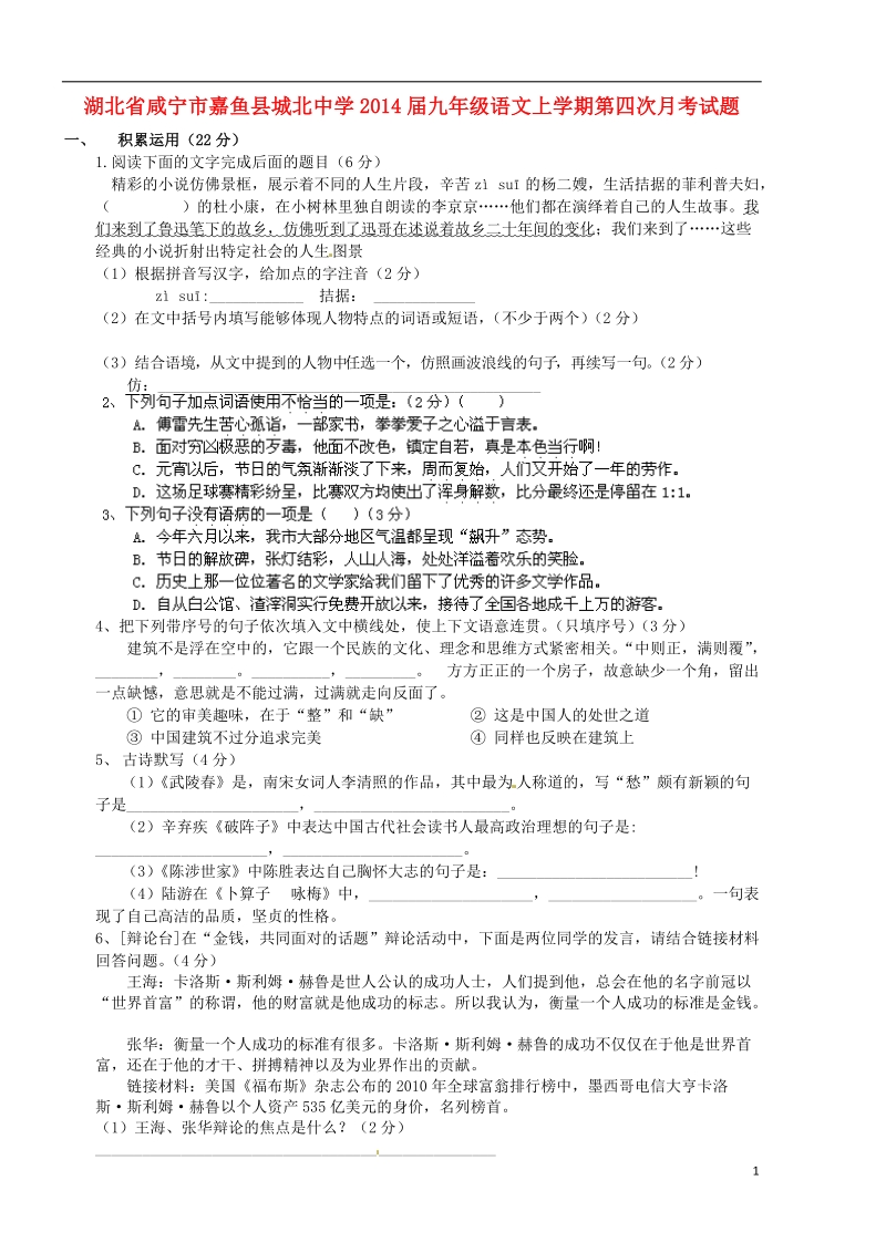 咸宁市嘉鱼县城北中学2014届九年级语文上学期第四次月考试题.doc_第1页