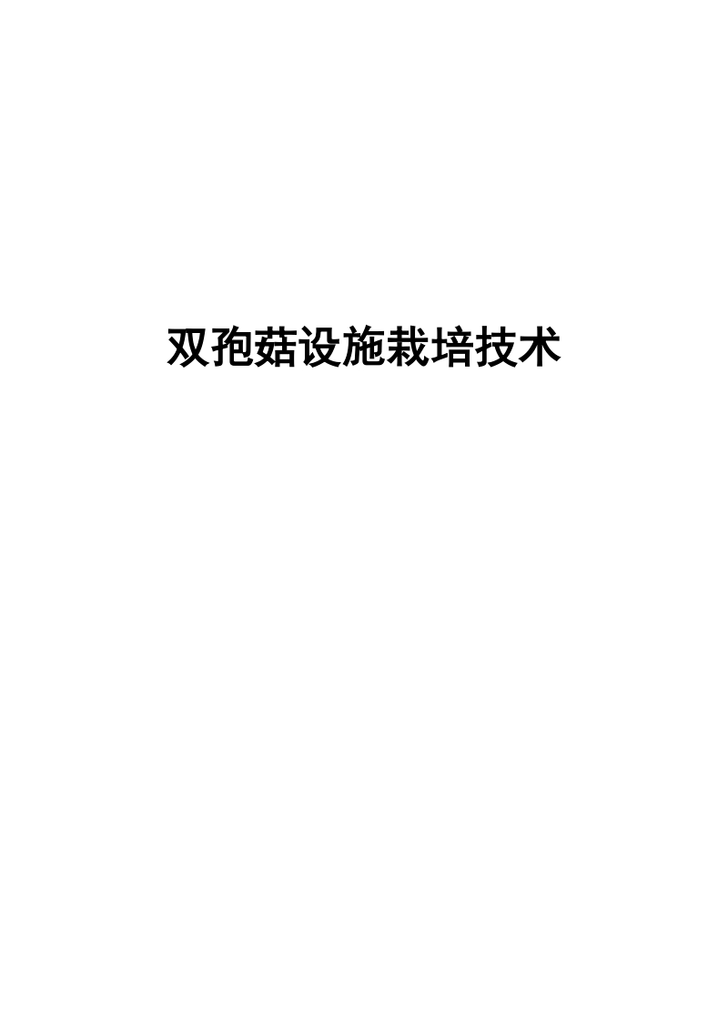 双孢菇北方设施栽培技术论文.doc_第1页