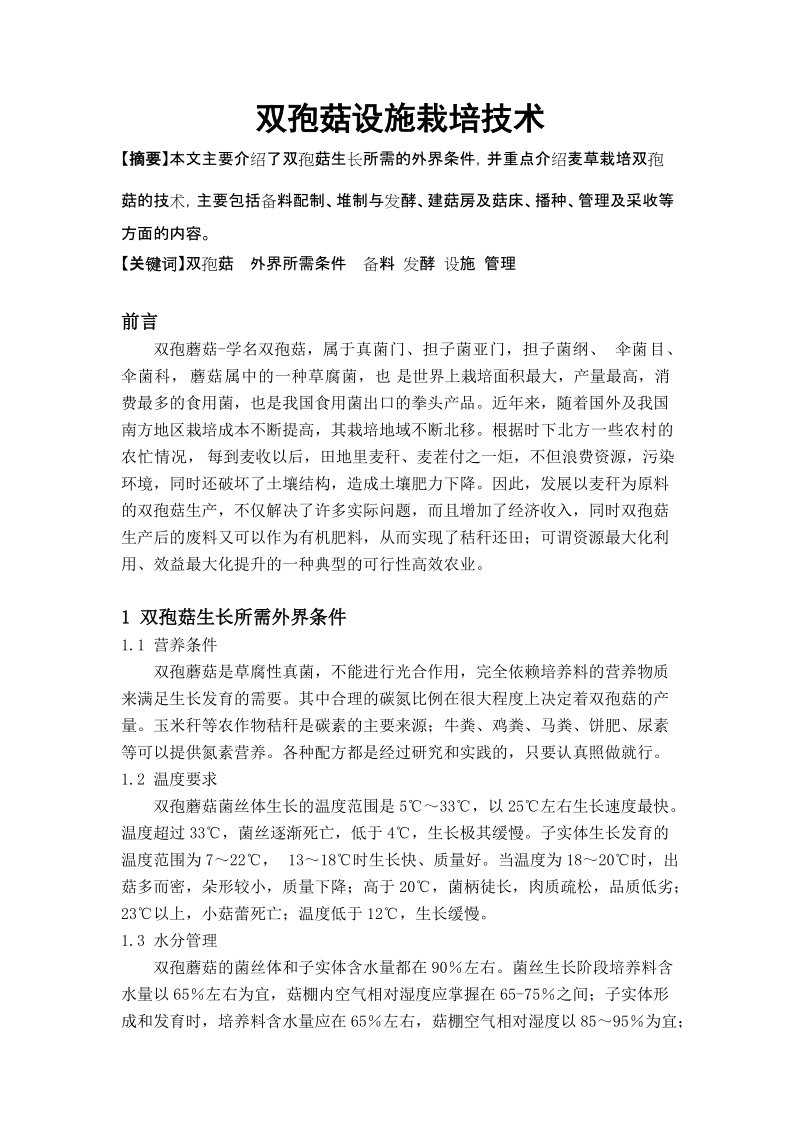 双孢菇北方设施栽培技术论文.doc_第2页