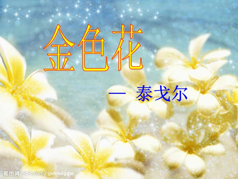 人教版七年级语文上册《金色花》课件.ppt_第1页