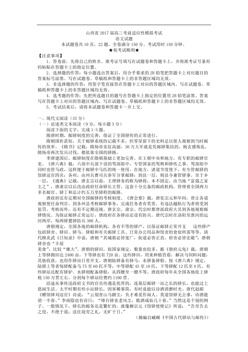 2017年山西省高三考前适应性模拟考试语文试题（word版）.doc_第1页