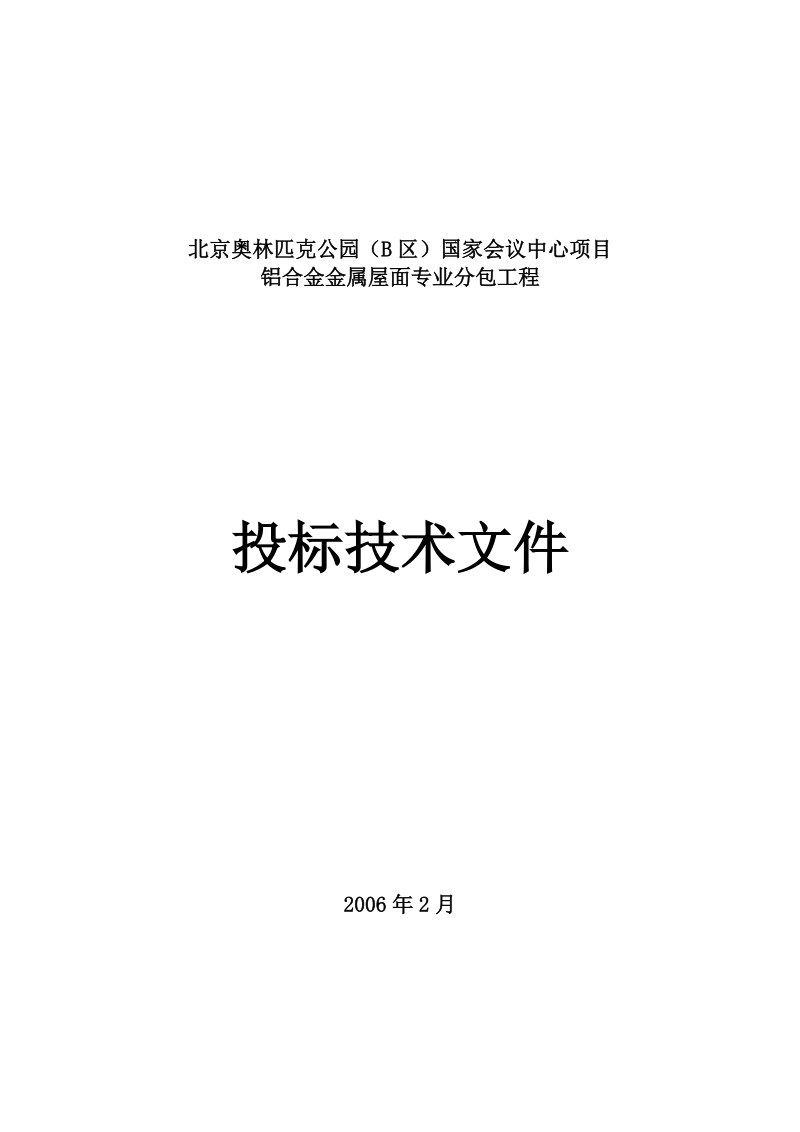 会议中心项目铝合金金属屋面专业分包工程施工组织设计.doc_第1页