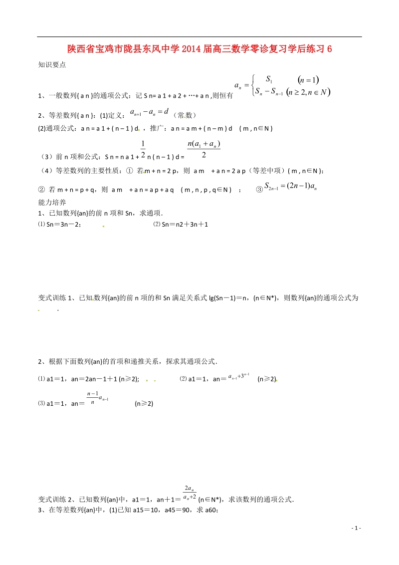 宝鸡市陇县东风中学2014届高三数学零诊复习学后练习6.doc_第1页