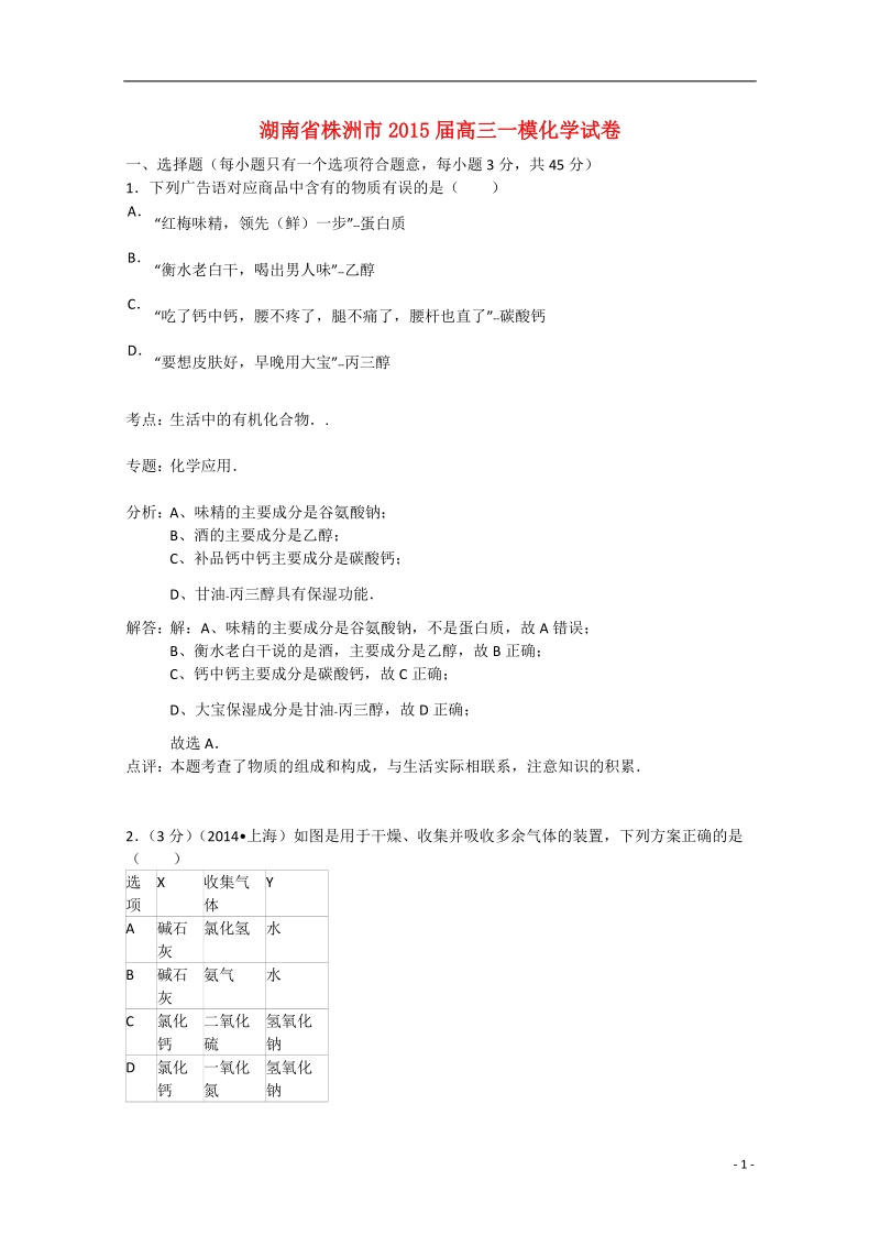 株洲市2015届高三化学教学质量统一检测（一）试题（含解析）.doc_第1页