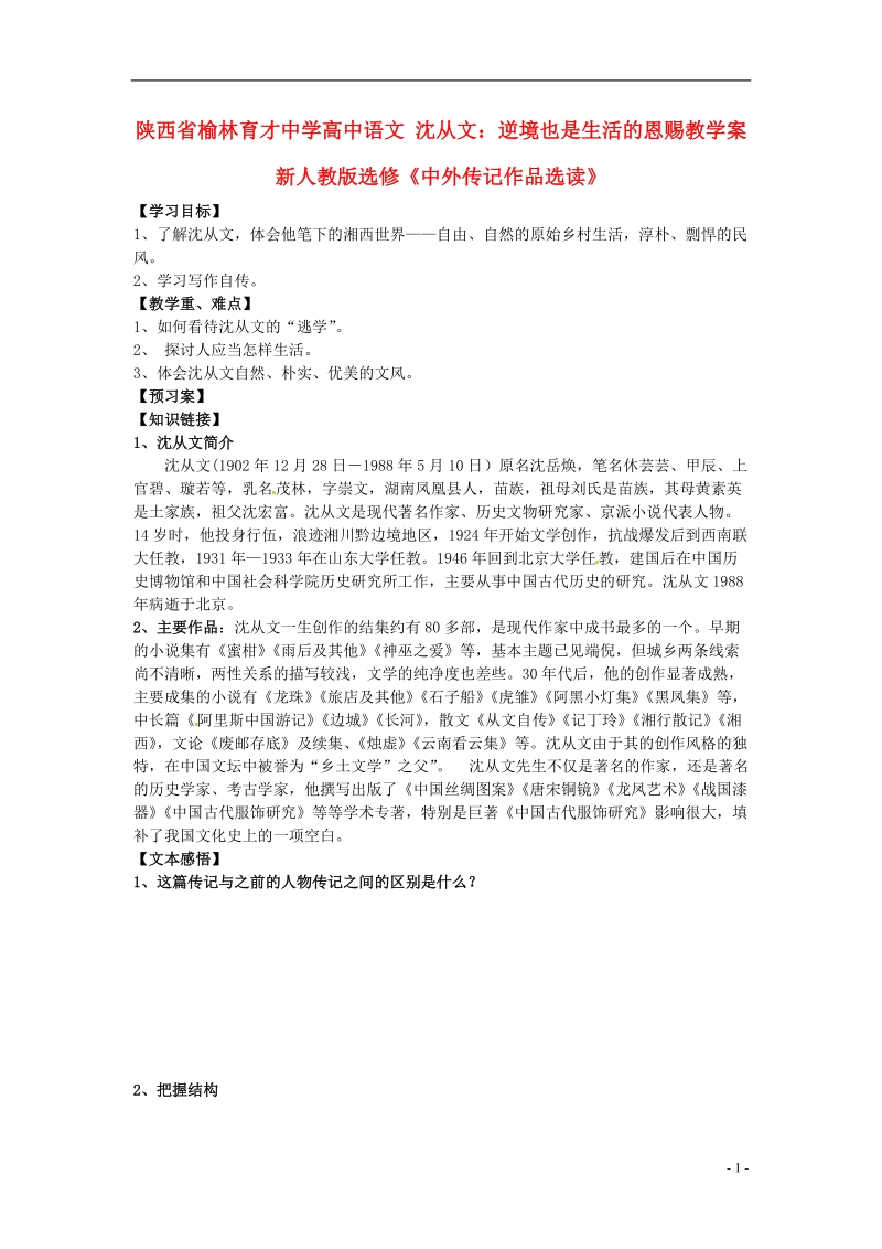 榆林育才中学高中语文 沈从文：逆境也是生活的恩赐教学案 新人教版选修《中外传记作品选读》.doc_第1页