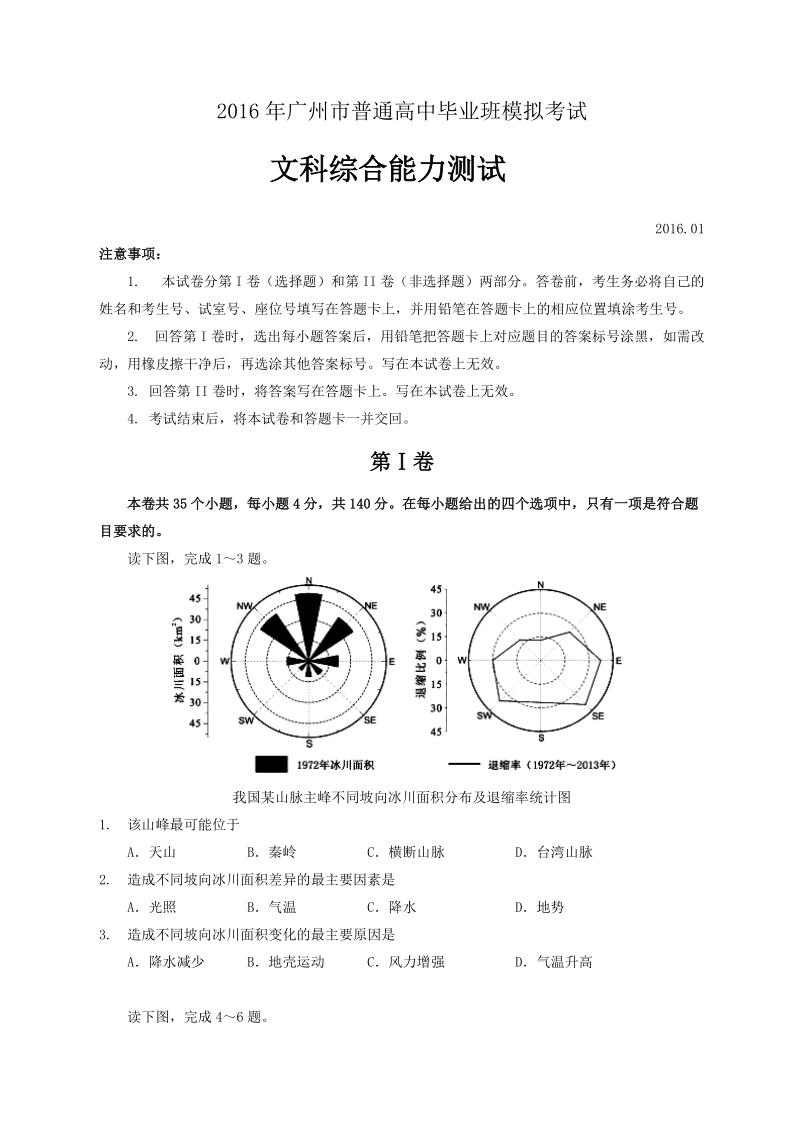 2016届广东省广州市普通高中毕业班模拟考试文综试题.doc_第1页