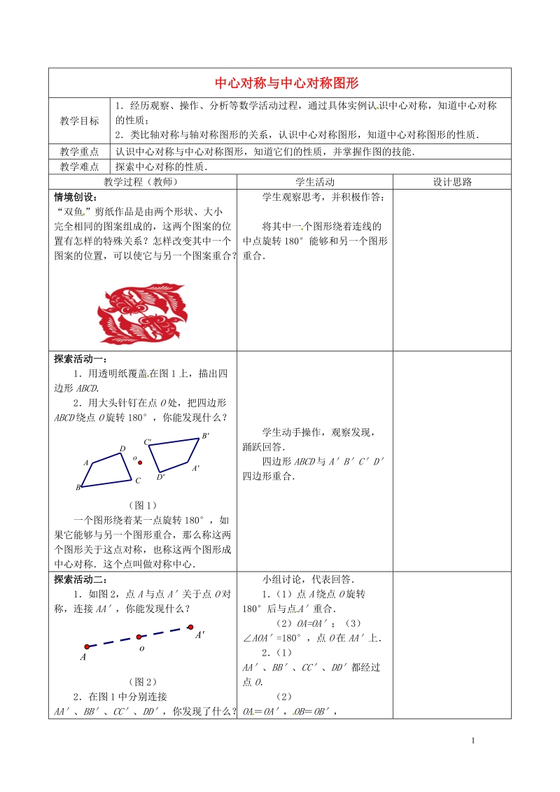 常熟市杨园中学八年级数学下册 9.2 中心对称与中心对称图形教案（1） （新版）苏科版.doc_第1页