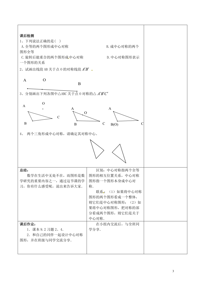 常熟市杨园中学八年级数学下册 9.2 中心对称与中心对称图形教案（1） （新版）苏科版.doc_第3页