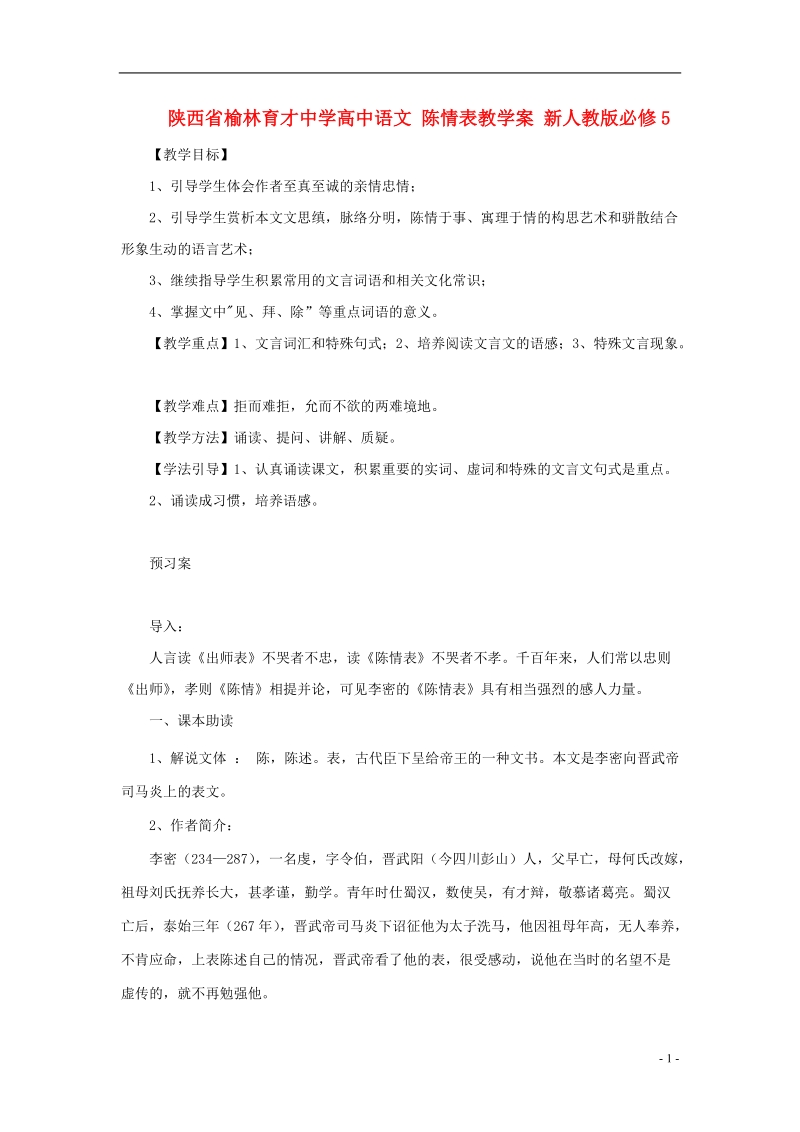 榆林育才中学高中语文 陈情表教学案 新人教版必修5.doc_第1页