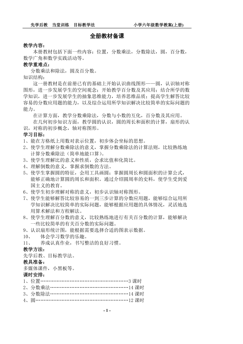 六年级数学上册教案集体备课修订版.doc_第1页