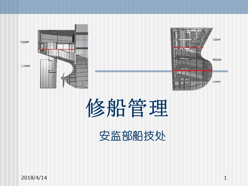 修船管理讲稿.ppt_第1页