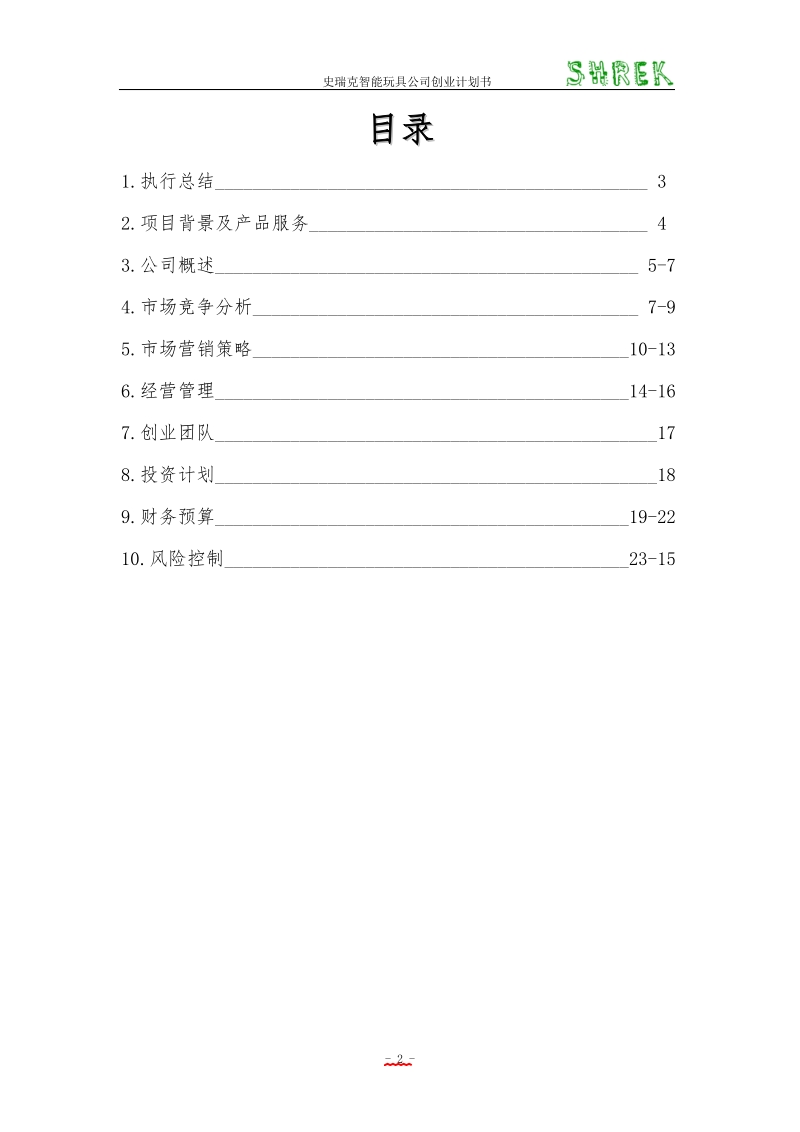 史瑞克玩具公司创业计划书范文.doc_第2页