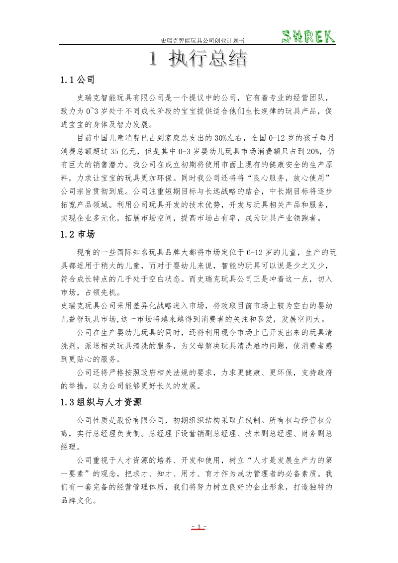 史瑞克玩具公司创业计划书范文.doc_第3页