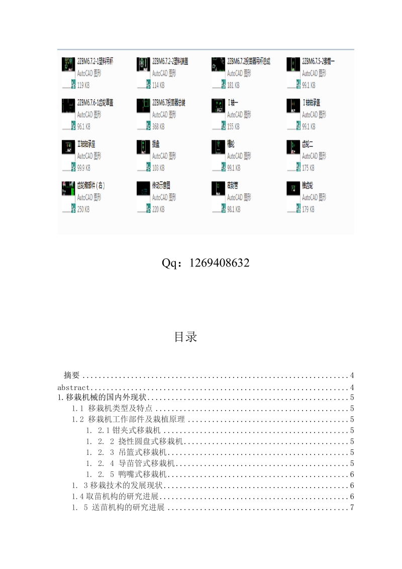 吊篮式移栽机毕业设计说明书(cad图纸).doc_第1页