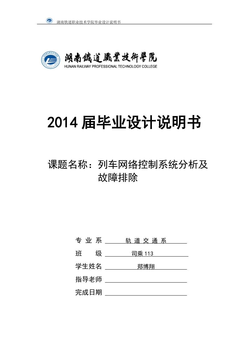 列车网络控制系统分析及故障排除毕业设计说明书.doc_第1页