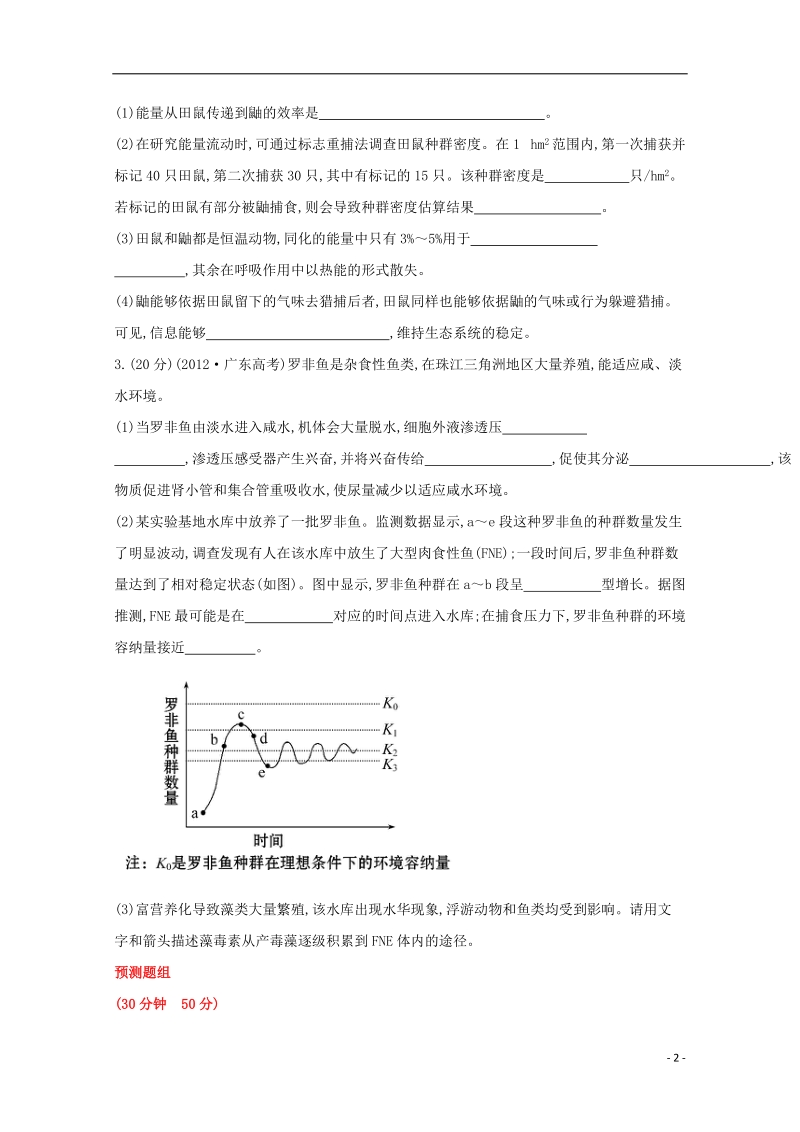 2014高考生物 非选择题专项突破四 生物与环境高考题组.doc_第2页