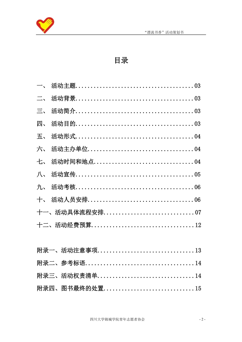 “漂流书香_共同畅想”活动策划书.doc_第2页