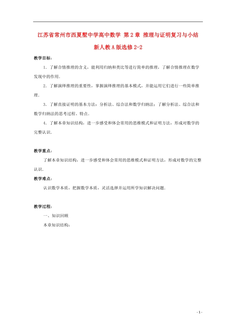 常州市西夏墅中学高中数学 第2章 推理与证明复习与小结教案 新人教a版选修2-2.doc_第1页