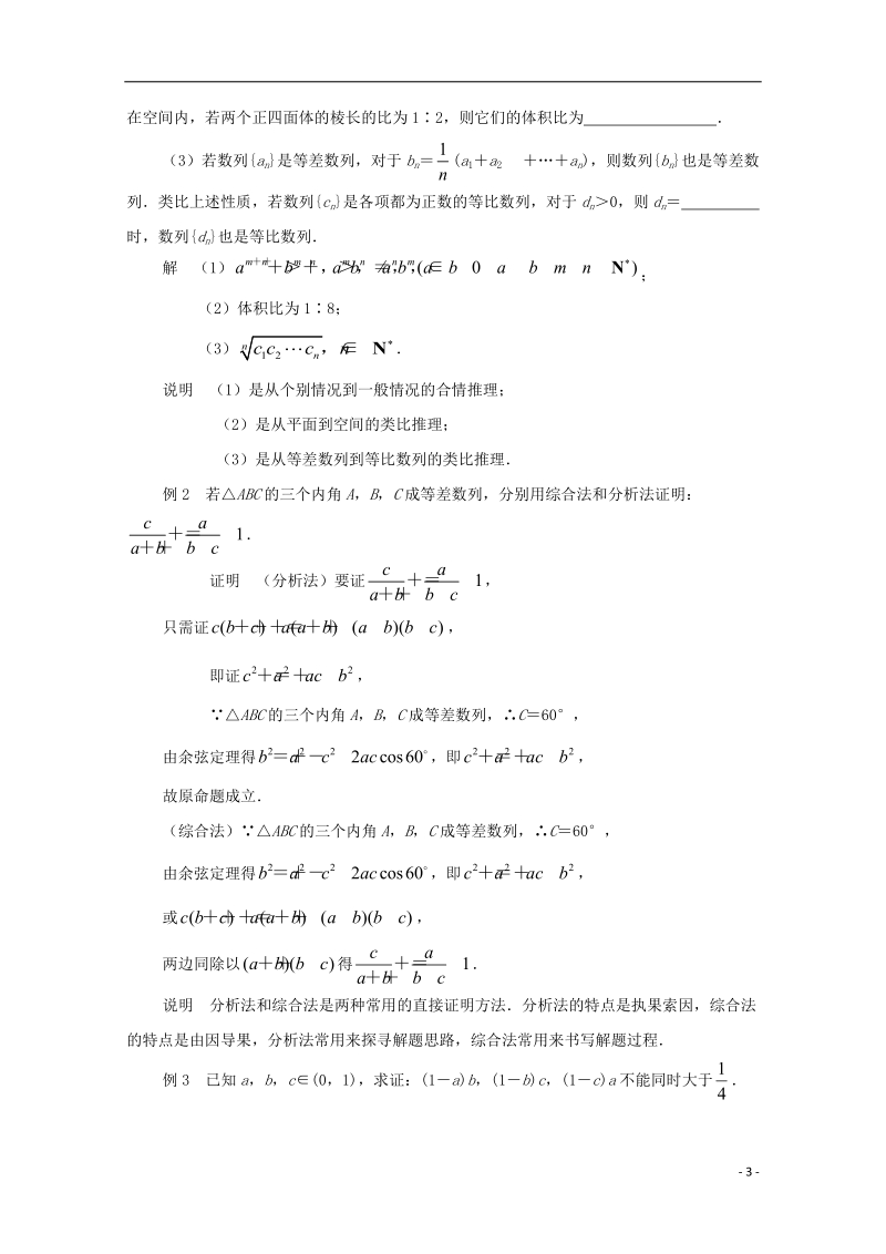 常州市西夏墅中学高中数学 第2章 推理与证明复习与小结教案 新人教a版选修2-2.doc_第3页