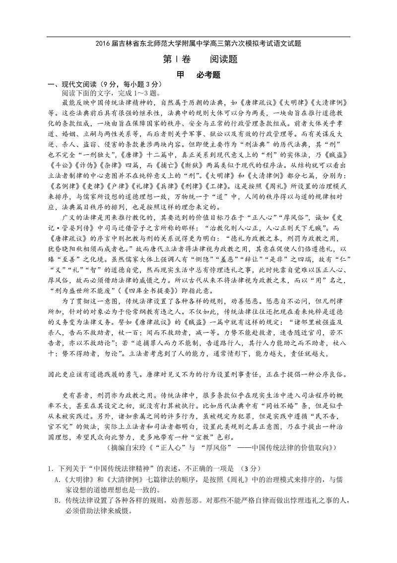 2016年吉林省东北师范大学附属中学高三第六次模拟考试语文试题.doc_第1页