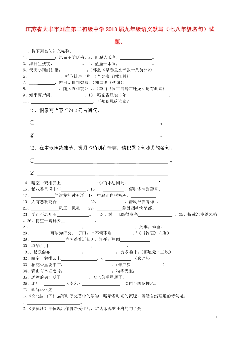 江苏省大丰市刘庄第二初级中学2013届九年级语文默写（七八年级语文名句）试题（无答案）.doc_第1页