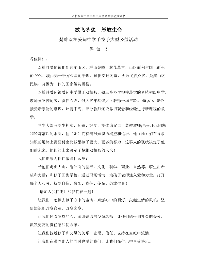 双柏妥甸中学手拉手大型公益活动策划书.doc_第3页