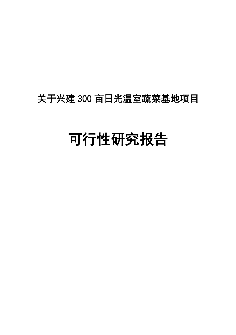 关于兴建300亩日光温室蔬菜基地项目可行性研究报告.doc_第1页