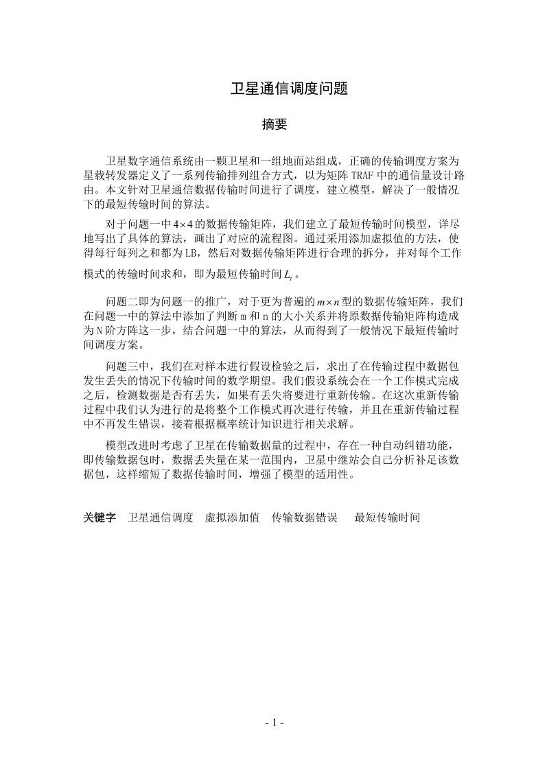 卫星通信调度问题建模论文.doc_第1页