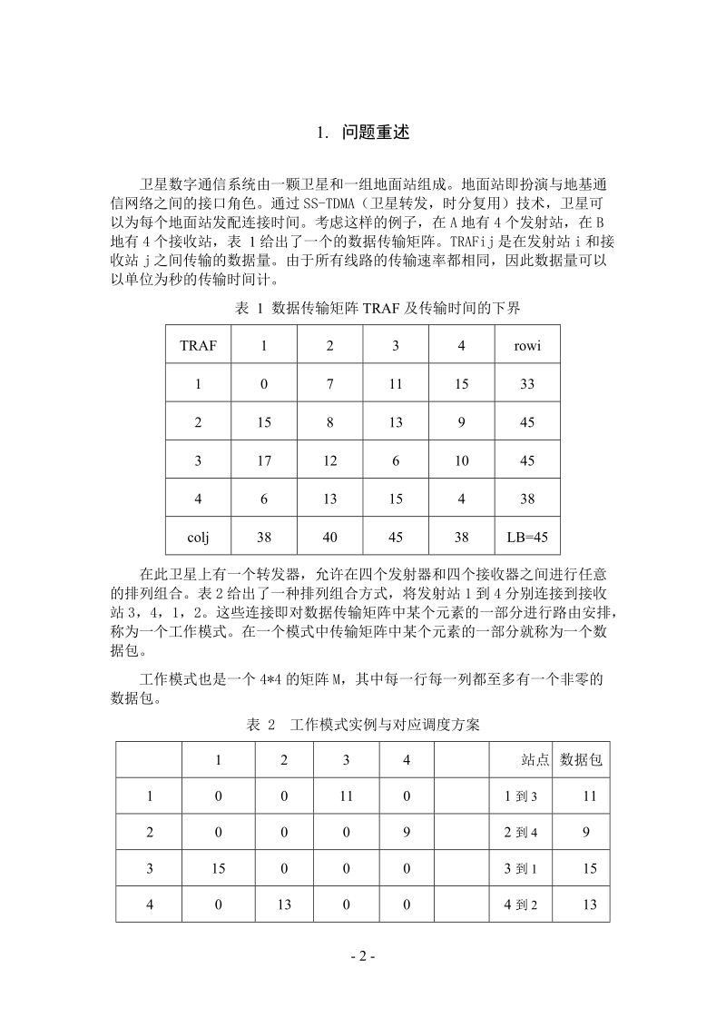 卫星通信调度问题建模论文.doc_第2页