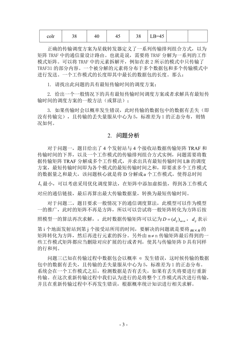 卫星通信调度问题建模论文.doc_第3页