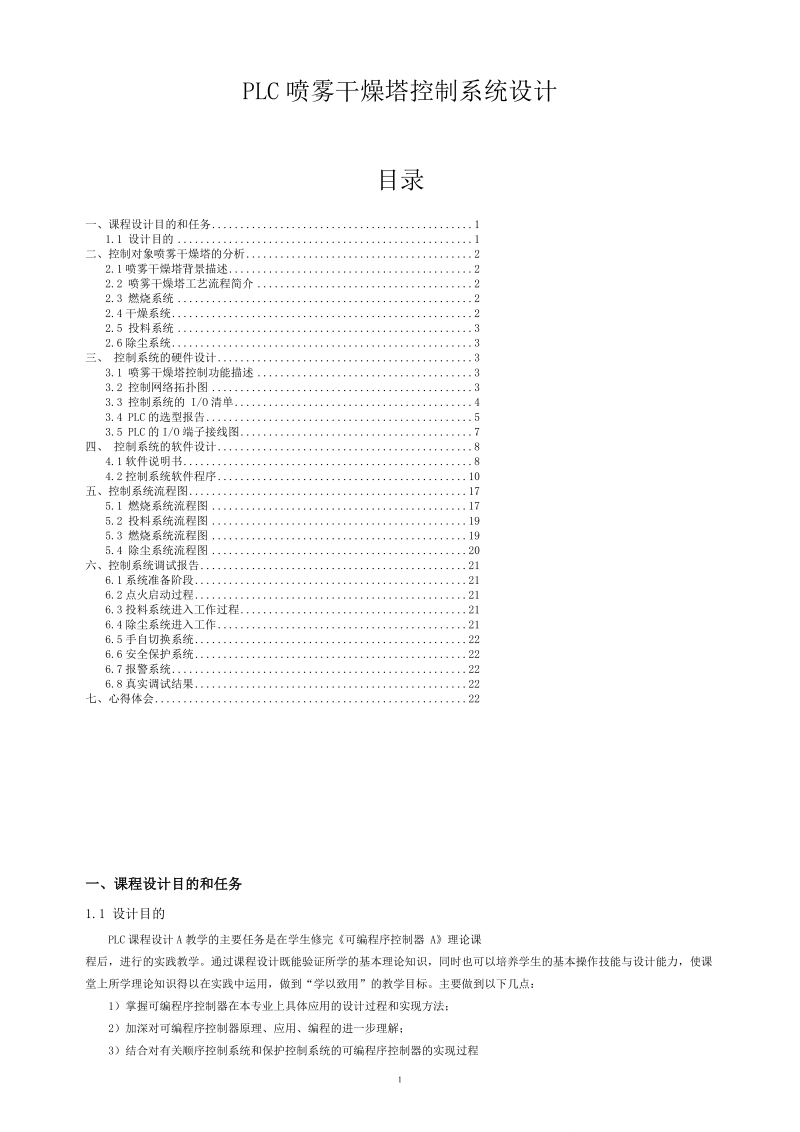 plc喷雾干燥塔控制系统设计_总课程设计报告.doc_第1页