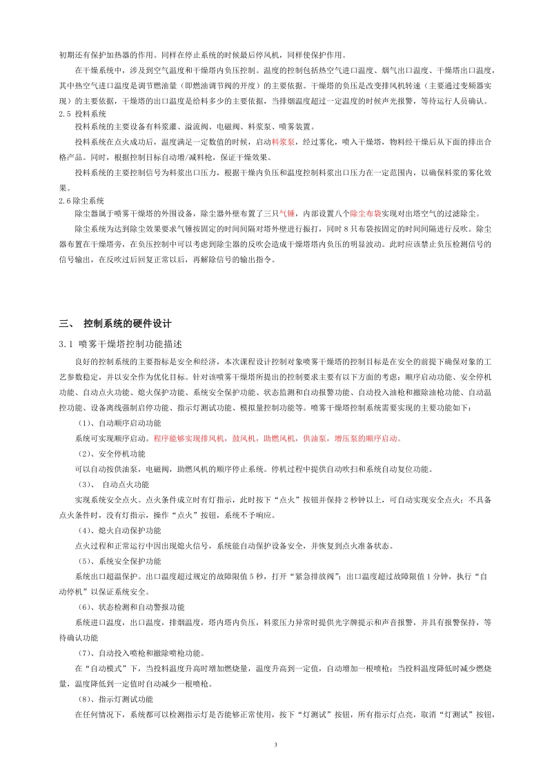 plc喷雾干燥塔控制系统设计_总课程设计报告.doc_第3页