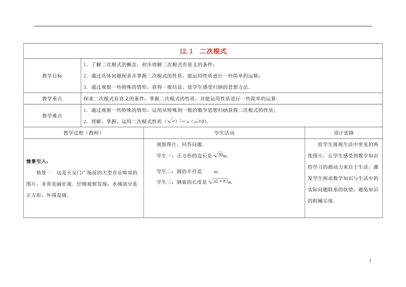 2014年八年级数学下册 12.1 二次根式教案（1） （新版）苏科版.doc_第1页