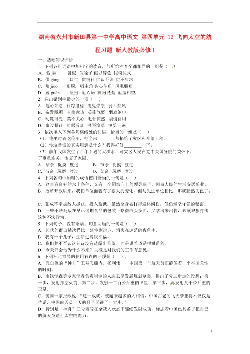 永州市新田县第一中学高中语文 第四单元 12 飞向太空的航程习题 新人教版必修1.doc_第1页