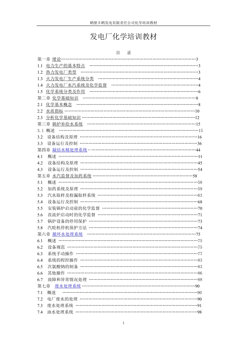 发电厂化学培训教材.doc_第1页