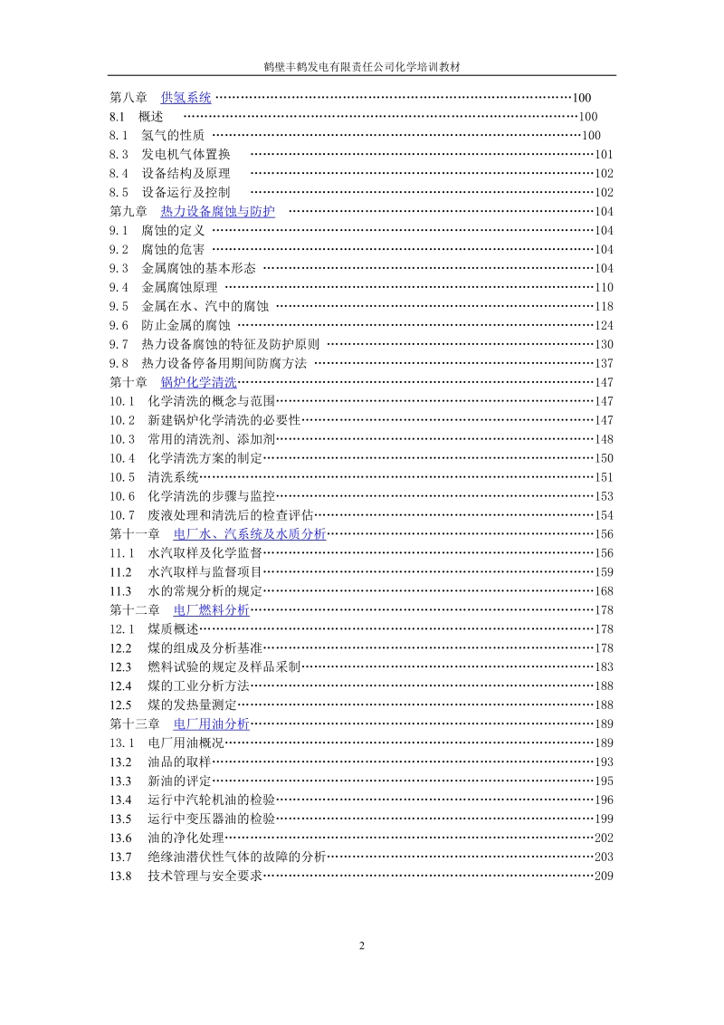 发电厂化学培训教材.doc_第2页