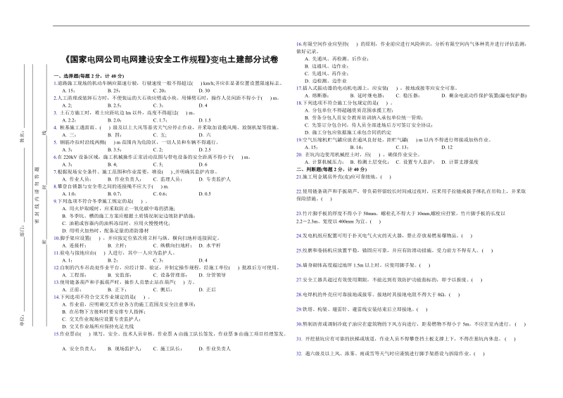 《国家电网公司电网建设安全工作规程》变电土建部分试卷.doc_第1页