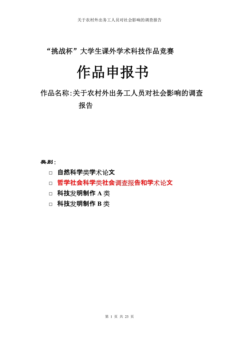 关于农村外出务工人员对社会影响调查报告.doc_第1页