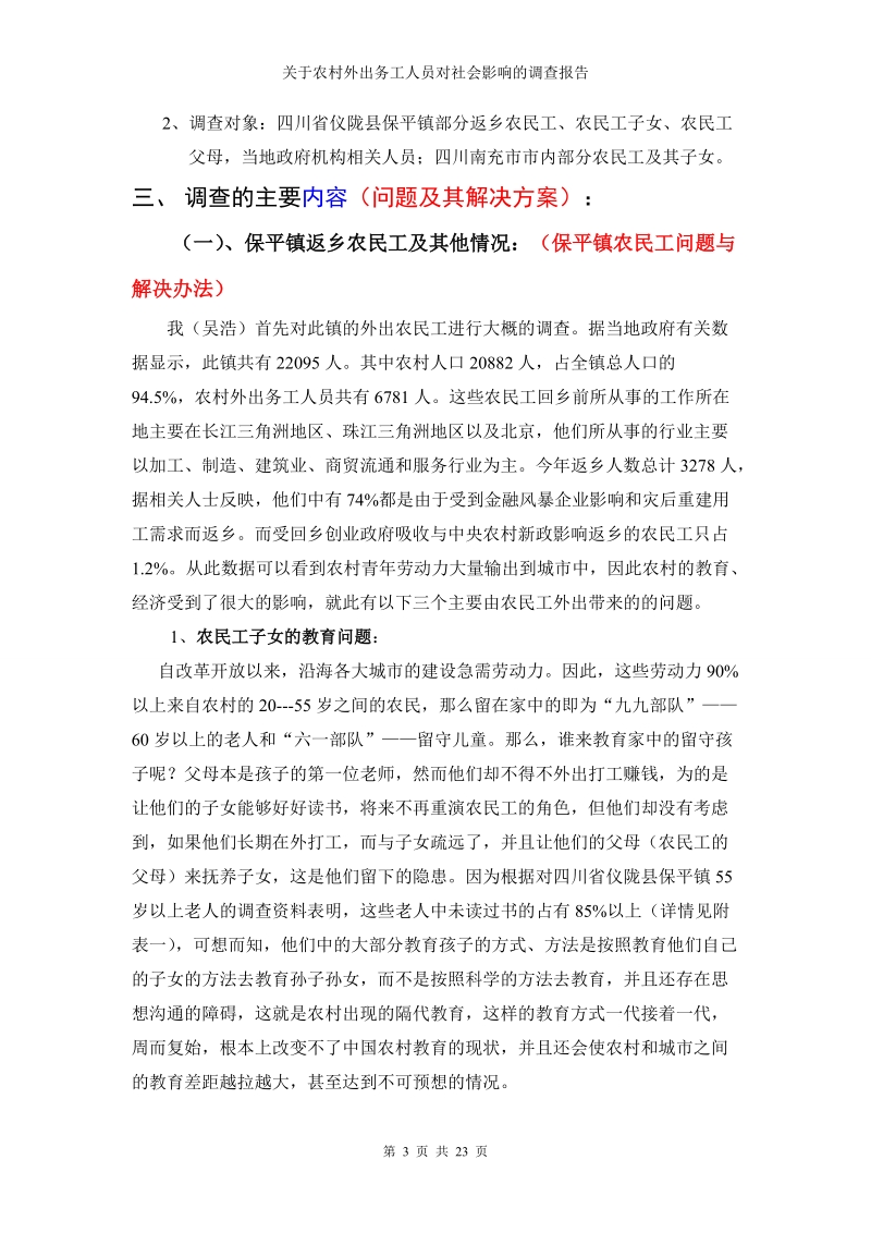 关于农村外出务工人员对社会影响调查报告.doc_第3页