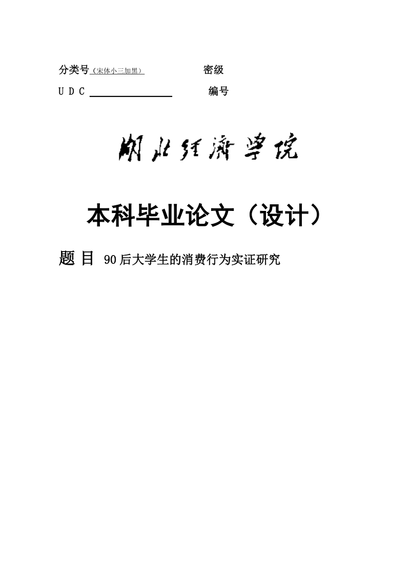 90后大学生消费行为实证研究毕业论文.doc_第1页