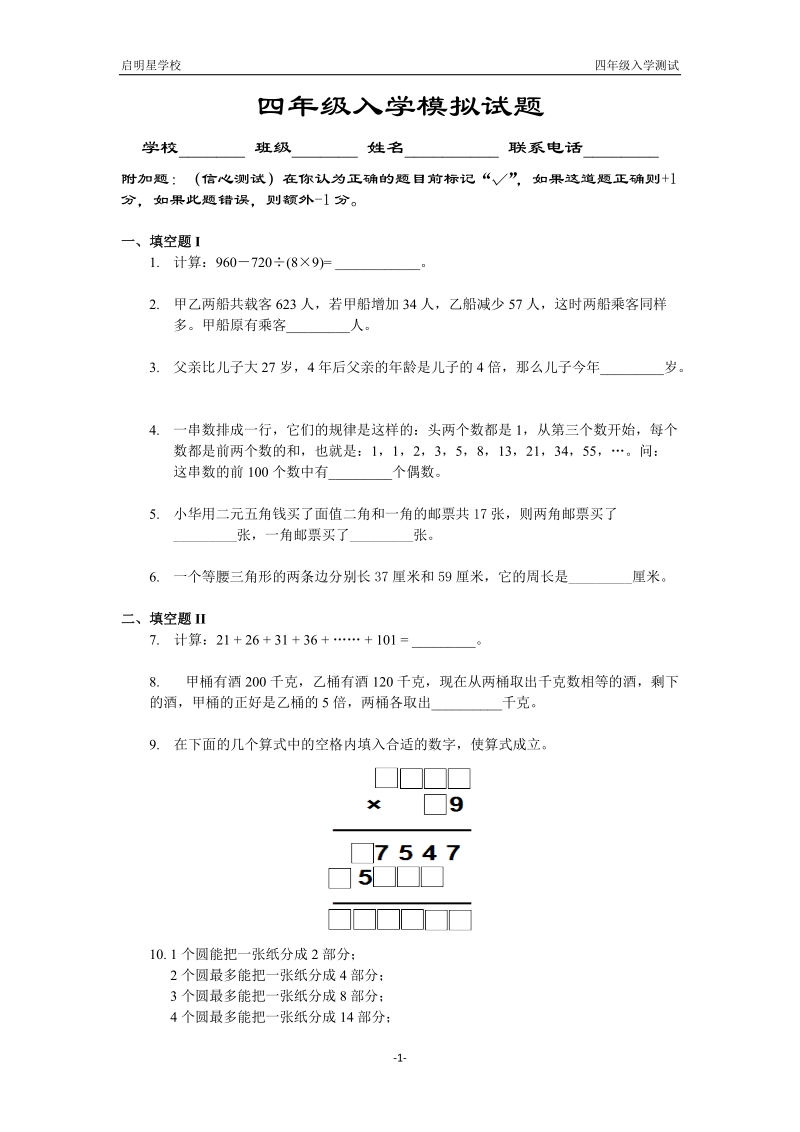 04四年级入学模拟试题.doc_第1页