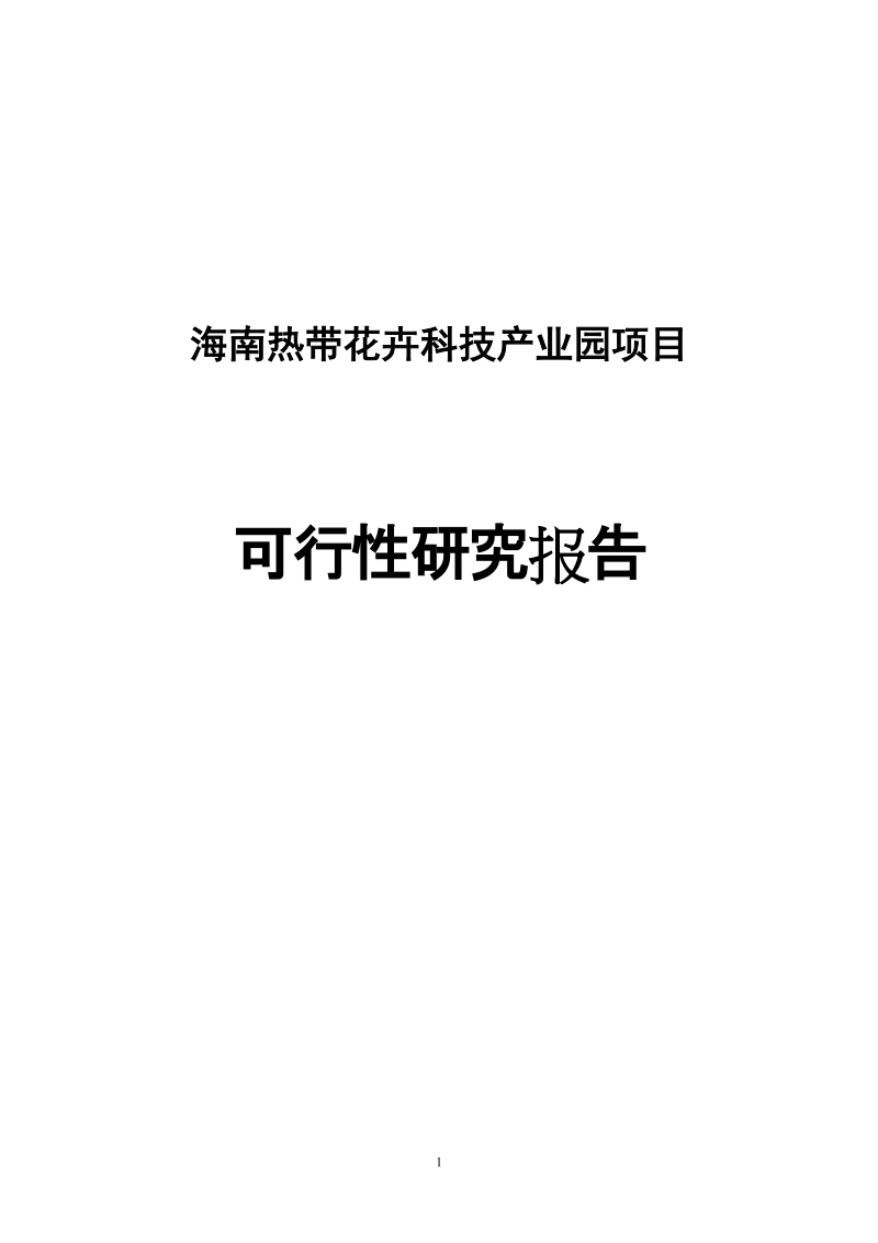 2800亩热带花卉科技产业园项目可行性研究报告20130430.doc_第1页